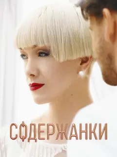 Дарья Мороз, Маруся Фомина, Софья Эрнст, Ольга Сутулова,