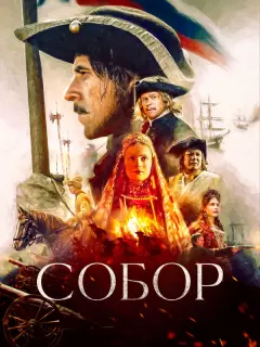 Сергей Марин, Светлана Иванова, Александр Балуев, Юлия