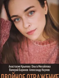 Анастасия Крылова, Ольга Михайлова, Валерий Баринов,