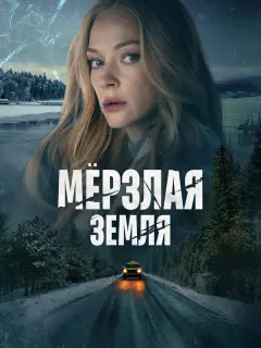 Светлана Ходченкова, Полина Гухман, Антон Филипенко, Юрий
