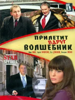 Инна Гомес, Сергей Горобченко, Вениамин Смехов, Мария