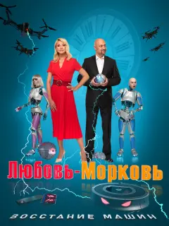 Гоша Куценко, Кристина Орбакайте, Денис Парамонов, Алина