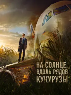 Егор Бероев, Полина Максимова, Грант Тохатян, Лиза Моряк,