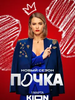 Любовь Аксёнова, Николай Фоменко, Антон Филипенко, Ирина