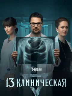 Данила Козловский, Паулина Андреева, Виктория Исакова,