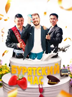 Чимит Жамьянов, Валерий Гуляев, Сергей Казазаев, Юрий