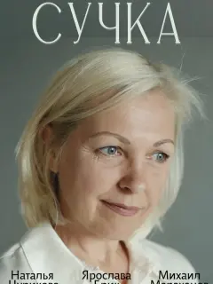 Наталья Чурикова, Ярослава Брик, Михаил Мараханов