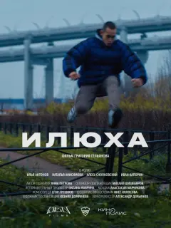 Илья Антонов, Наталья Анисимова, Иван Капорин, Алесь