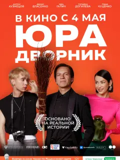Антон Кузнецов, Денис Власенко, Гоша Куценко, Татьяна