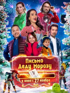 Антон Филипенко, Наталия Орейро, Иван Охлобыстин, Кристина