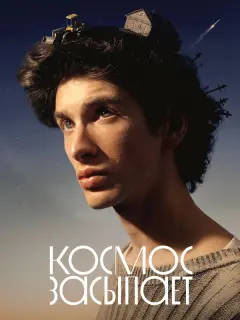 Марк Эйдельштейн, Дарья Екамасова, Никита Конкин, Софья