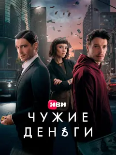 Максим Матвеев, Стася Милославская, Филипп Янковский,