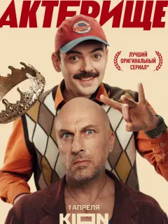 Дмитрий Нагиев, Антон Лапенко, Жаргал Бадмацыренов, Никита