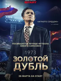Егор Бероев, Ксения Алферова, Софья Донианц, Сергей