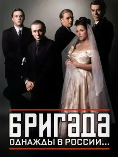 Сергей Безруков, Дмитрий Дюжев, Павел Майков, Владимир