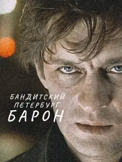 Лев Борисов, Александр Домогаров, Кирилл Лавров, Евгения