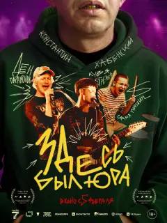 Константин Хабенский, Денис Парамонов, Кузьма Котрелёв,