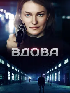 Виктория Толстоганова, Евгений Сидихин, Алексей Макаров,