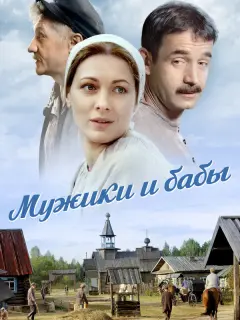 Дмитрий Певцов, Максим Дрозд, Олег Кассин, Анна Казючиц,